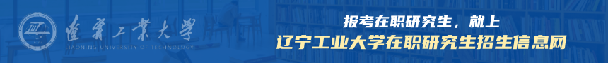 辽宁工业大学在职研究生招生信息网